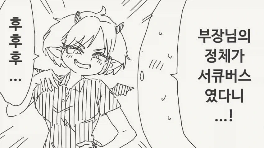 효율을 따지는 서큐버스