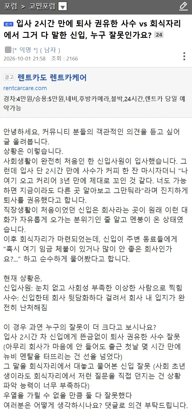 (펌) 입사 2시간 만에 퇴사 권한 사수 vs 회식서 밝힌 신입, 누구 잘못?