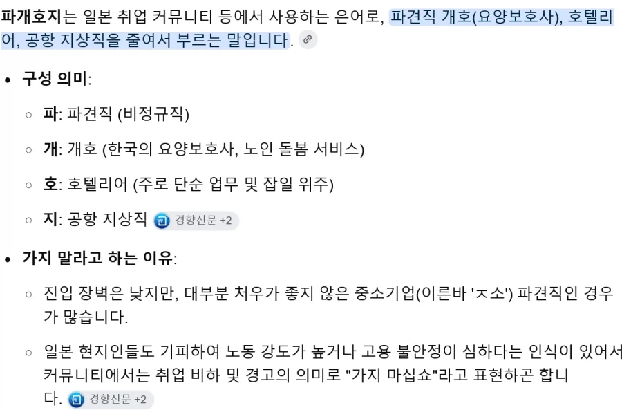 일본 취업 은어 ＇파개호지＇