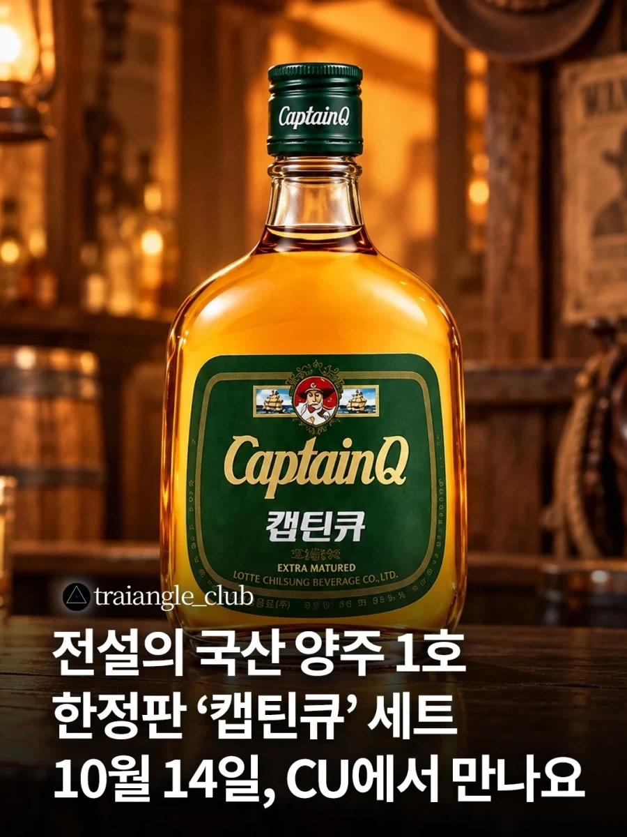 "그 술"이 온다