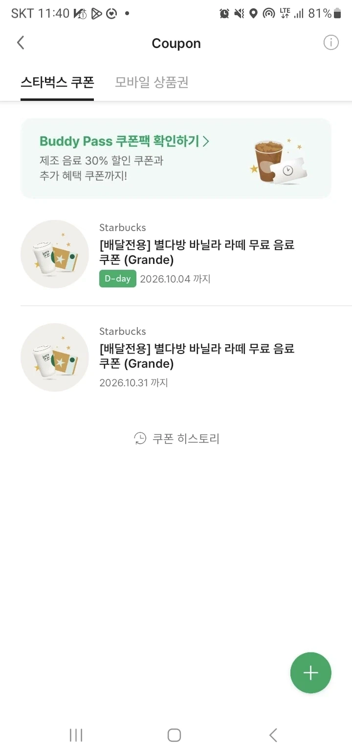스타벅스에서 자꾸 배달용 무료 라떼 쿠폰으로 꼬시네
