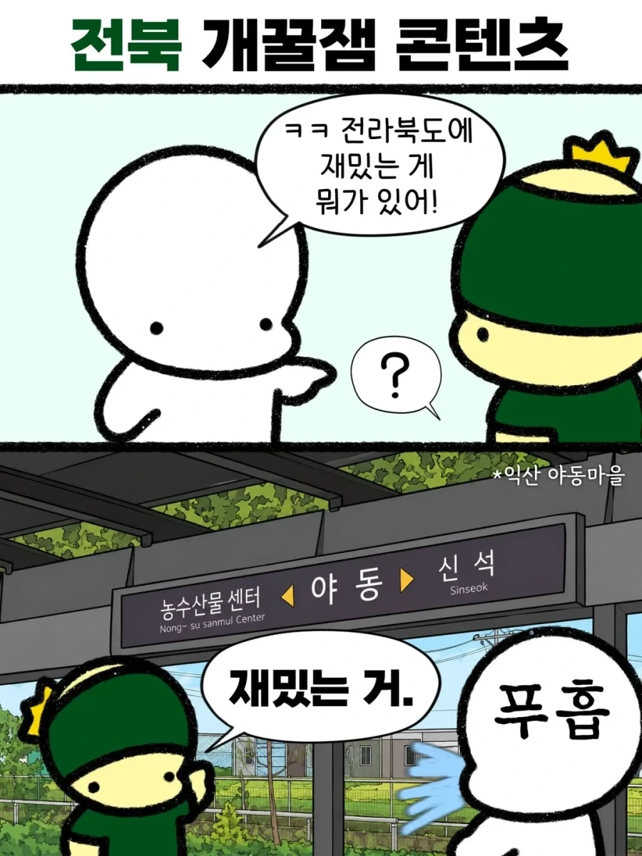 전라북도 노잼 아님?