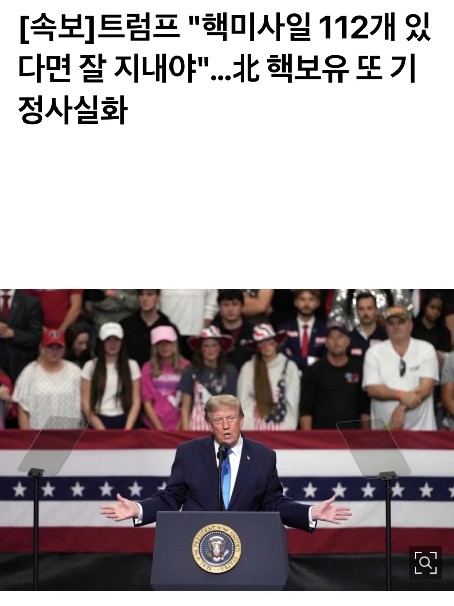 트럼프 “북한이 핵미사일 112개 있다면 잘 지내야”.jpg