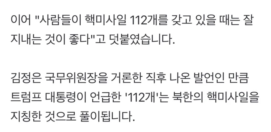 트럼프 “북한이 핵미사일 112개 있다면 잘 지내야”.jpg - 이미지 3