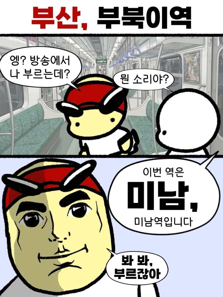 지하철 방송에서 나를 부른다.
