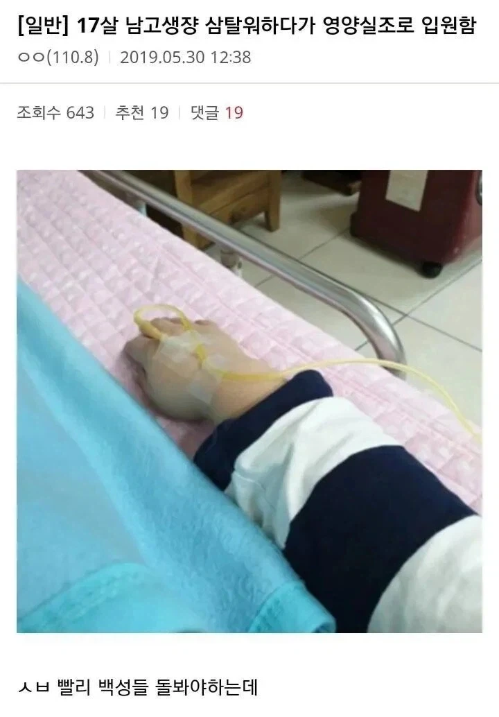 17살 남고생쟝 삼탈워하다가 영양실조로 입원함.jpg