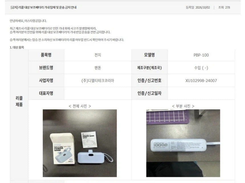 기내반입 금지 보조배터리 (트리티니,이스타,파라타)