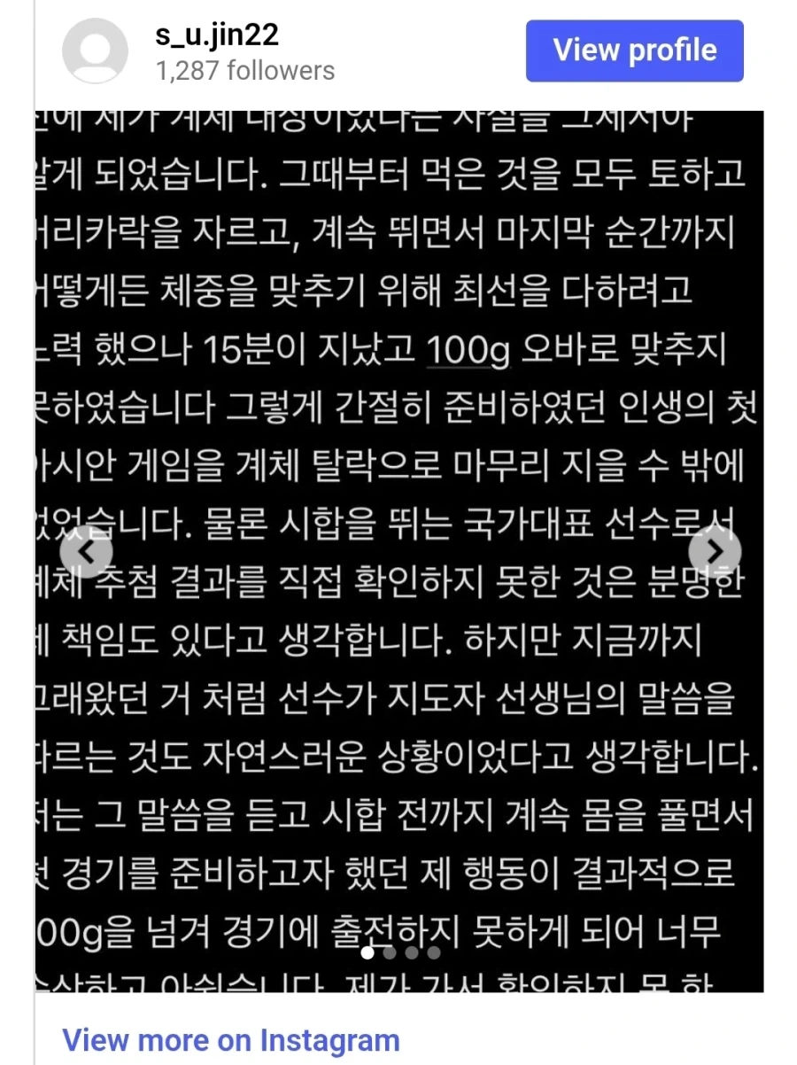아시안게임 계체 탈락 관련 정수진 선수 입장문 - 이미지 2