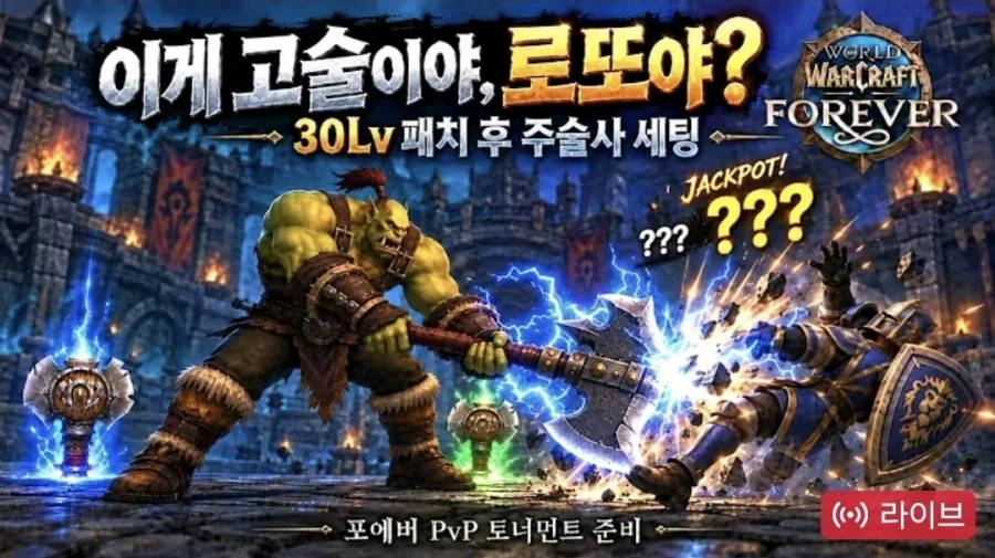 와우) 포에버는 양손고술도 가능한가보네 ㅋㅋ