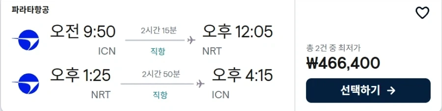 와 비행기 왕복편 싸다!