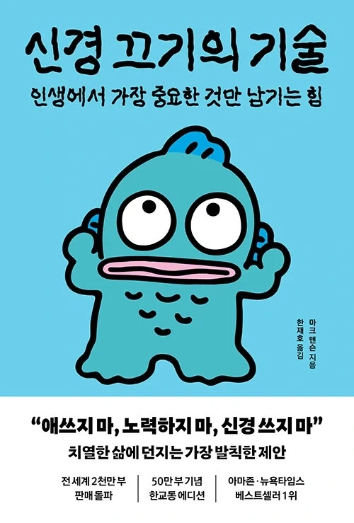 신경 끄기의 기술 (한교동 에디션) - 인생에서 가장 중요한 것만 남기는 힘 출간