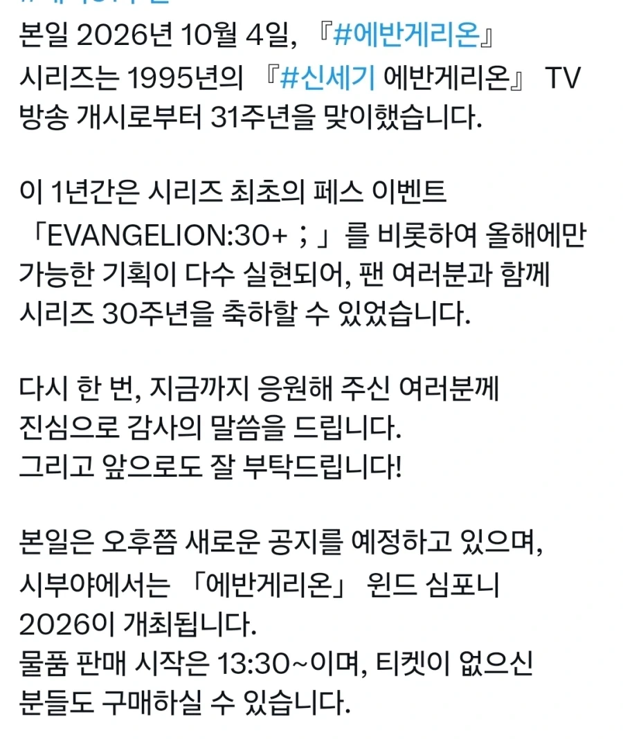 신세기 에반게리온 31주년 인사