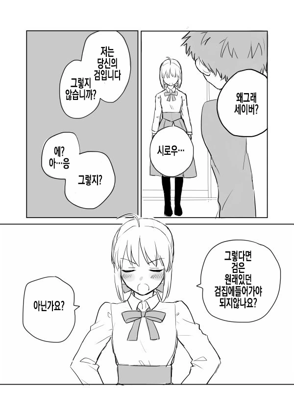 세이버가 정체성을 깨닫는 만화.Manwha