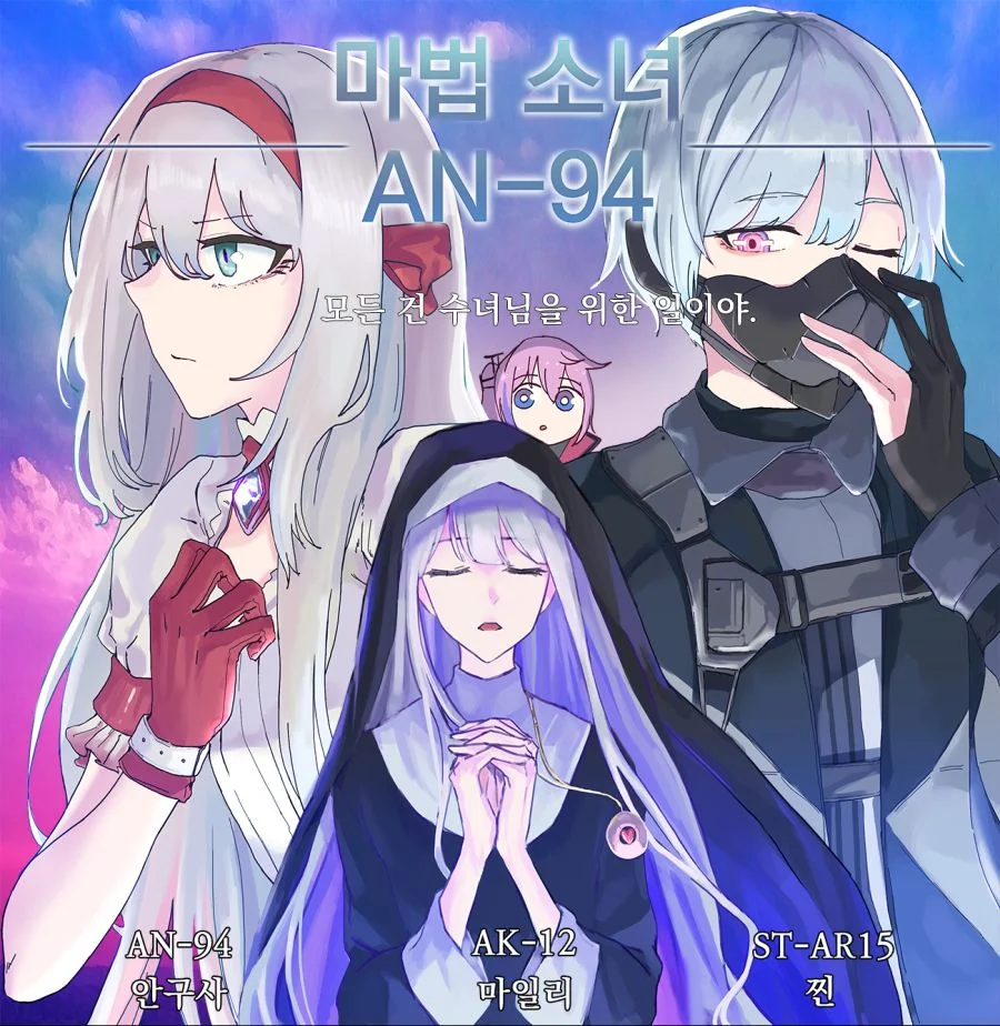 [소전 만화]마법소녀 찐따!