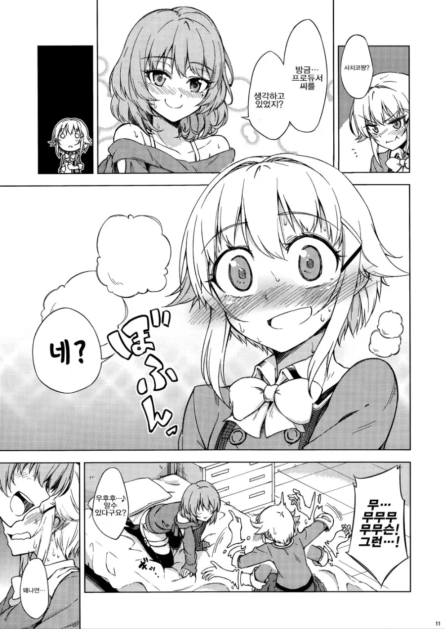@마스) 여자아이가 다리 먹을려는 manga - 이미지 9