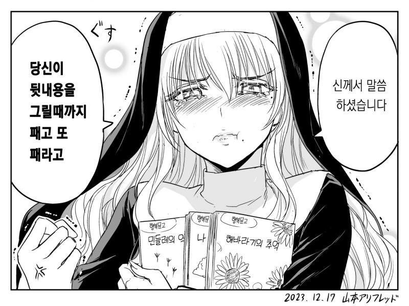 고해성사에 사심을 담는 수녀 만화 - 이미지 10