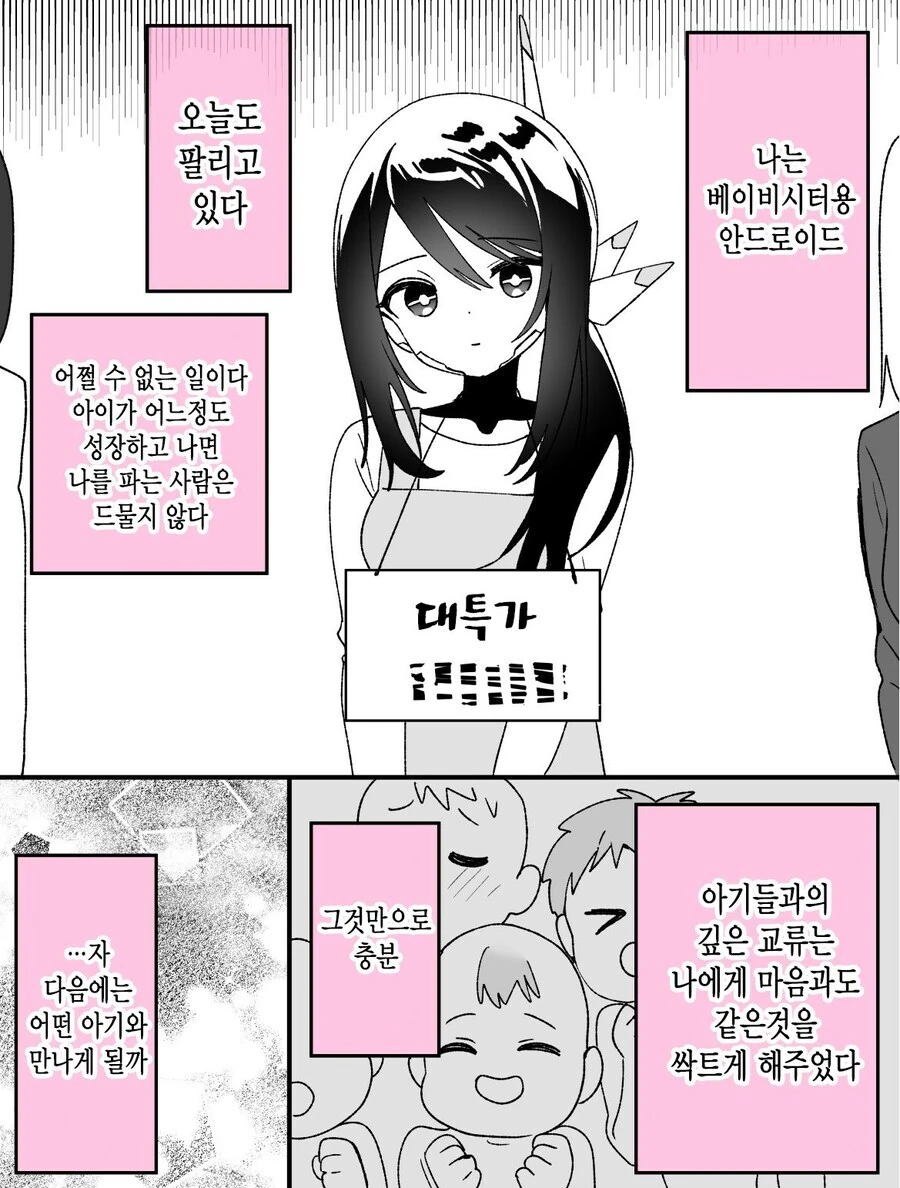 아이가 어느 정도 성장하면 매번 팔려나가는 보모 로봇.manga