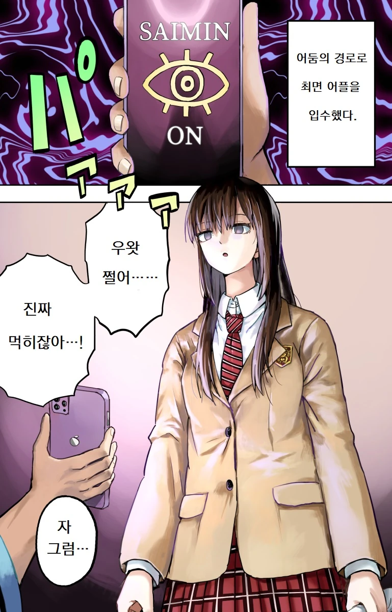 최면 어플을 손에 넣은 만화. - 이미지 2