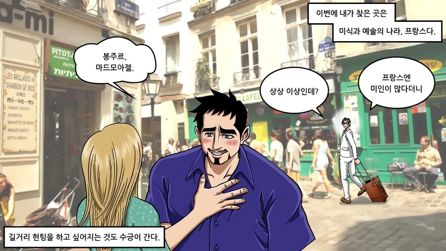 의외로 파리에서 가장 위험한 곳.manhwa - 이미지 8
