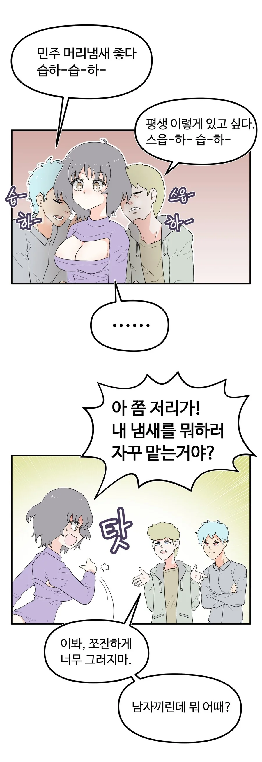 남자끼리 머리 냄새 맡는.manhwa
