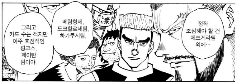 헌터x헌터) 다른 플레이어들 입장에선 골치 아픈 팀