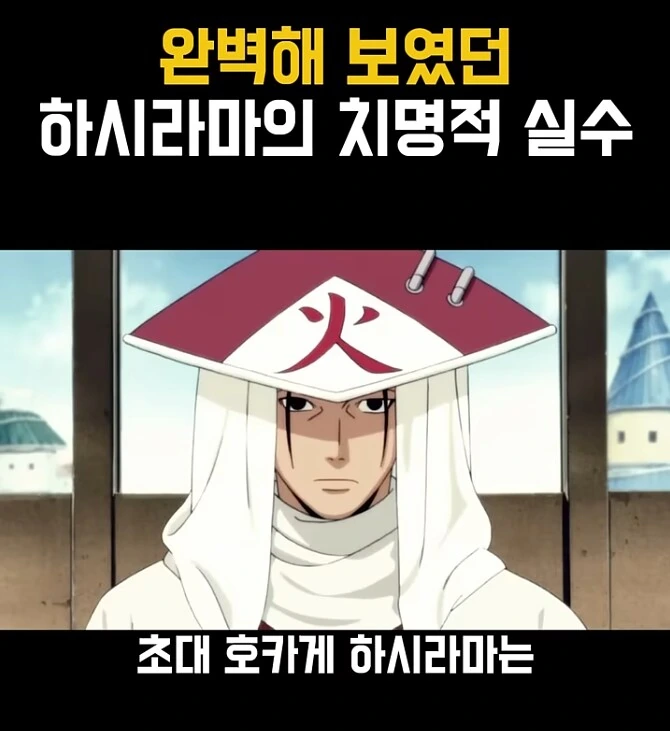 나루토] 초대 호카게의 치명적인 실수