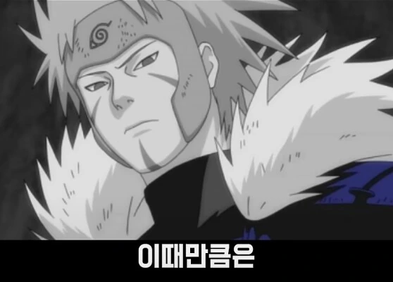 나루토] 초대 호카게의 치명적인 실수 - 이미지 12