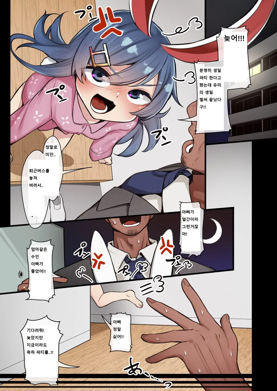 아빠가 생일에 늦어서 화내는 만화
