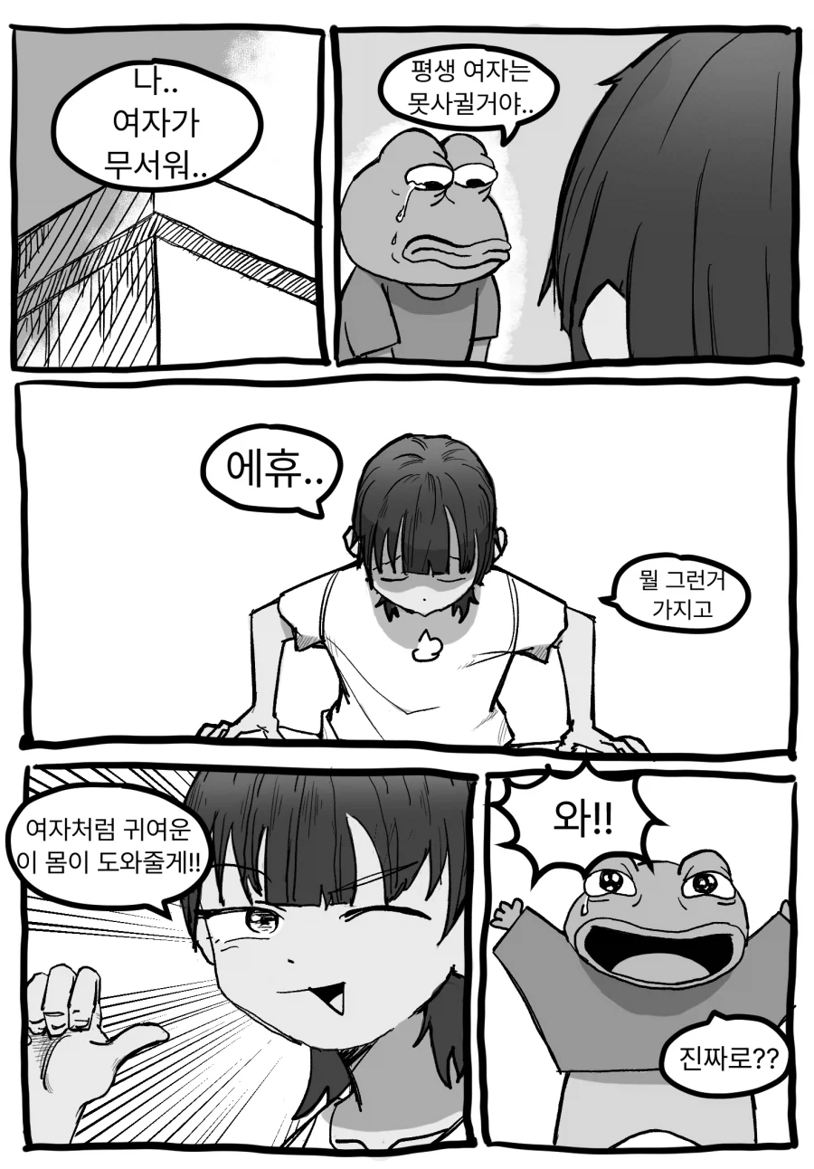 여자가 무서운 친구를 위해 여장하는 만화