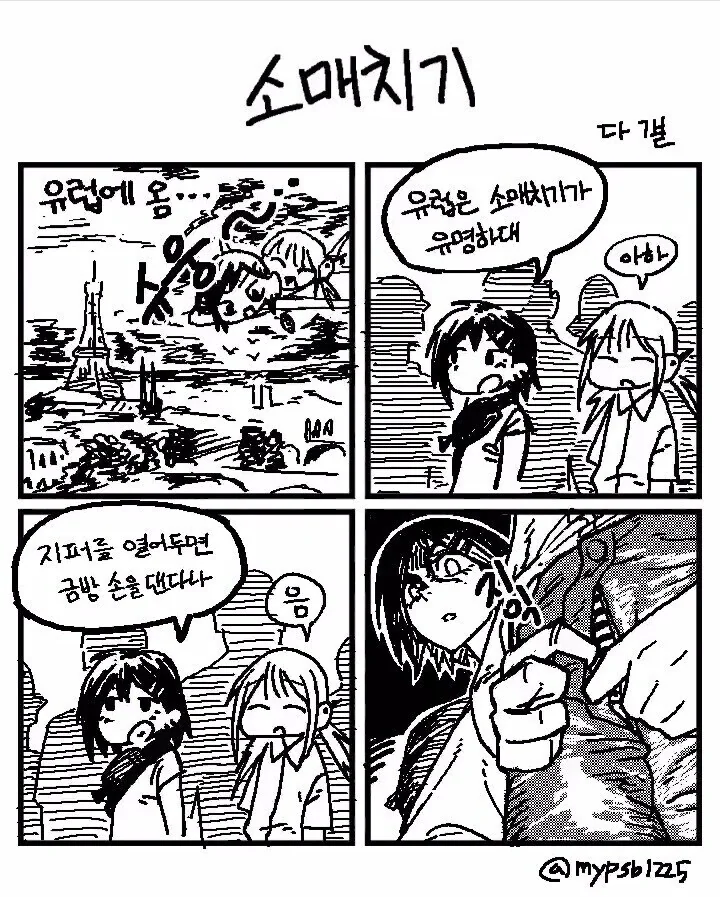 유럽은 소매치기가 유명하대 .manwha