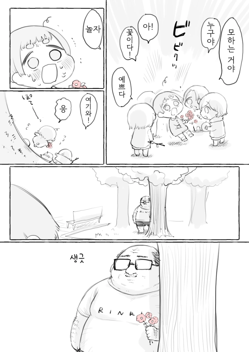 수상한 아저씨 만화 - 이미지 5