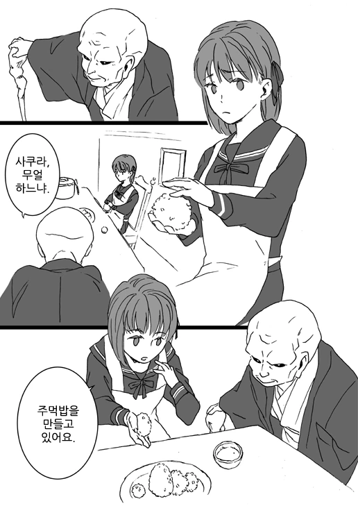 [fate]사쿠라가 주먹밥 연습하는 만화