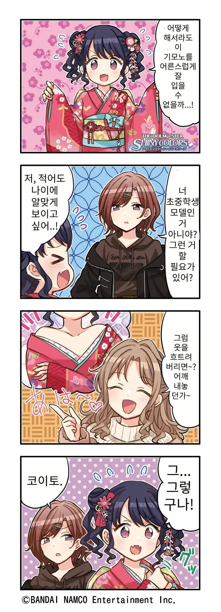 @) 코이토와 기모노를 어른스럽게 입는 방법 만화