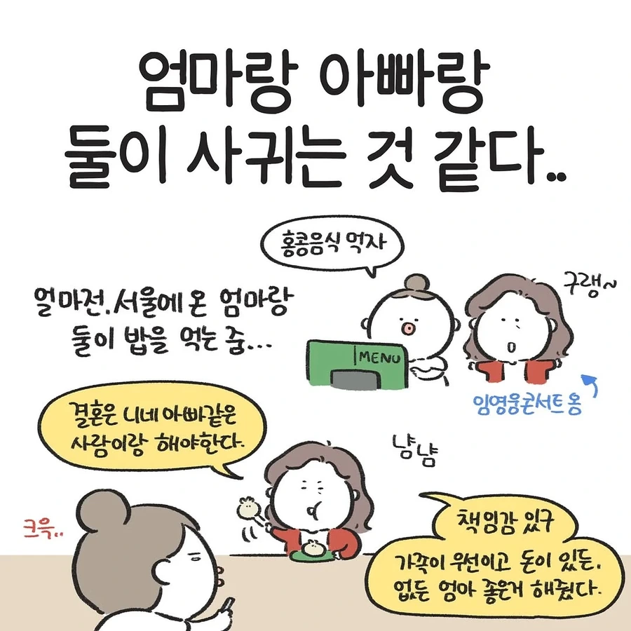 엄마랑 아빠랑 둘이 사귀는 것 같다 .manwha