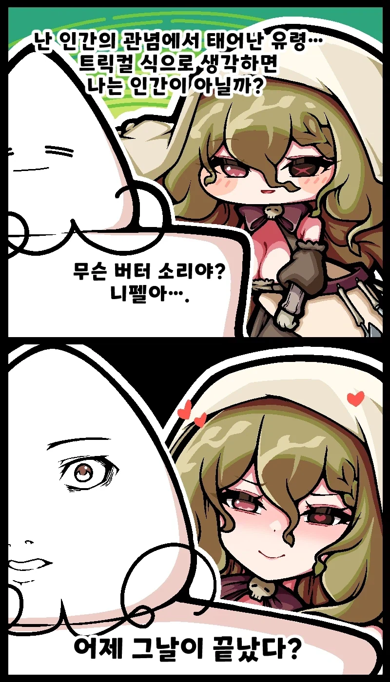 트릭컬)니펠"나는 인간의 관념에서 태어난 유령" 만화.manhwa