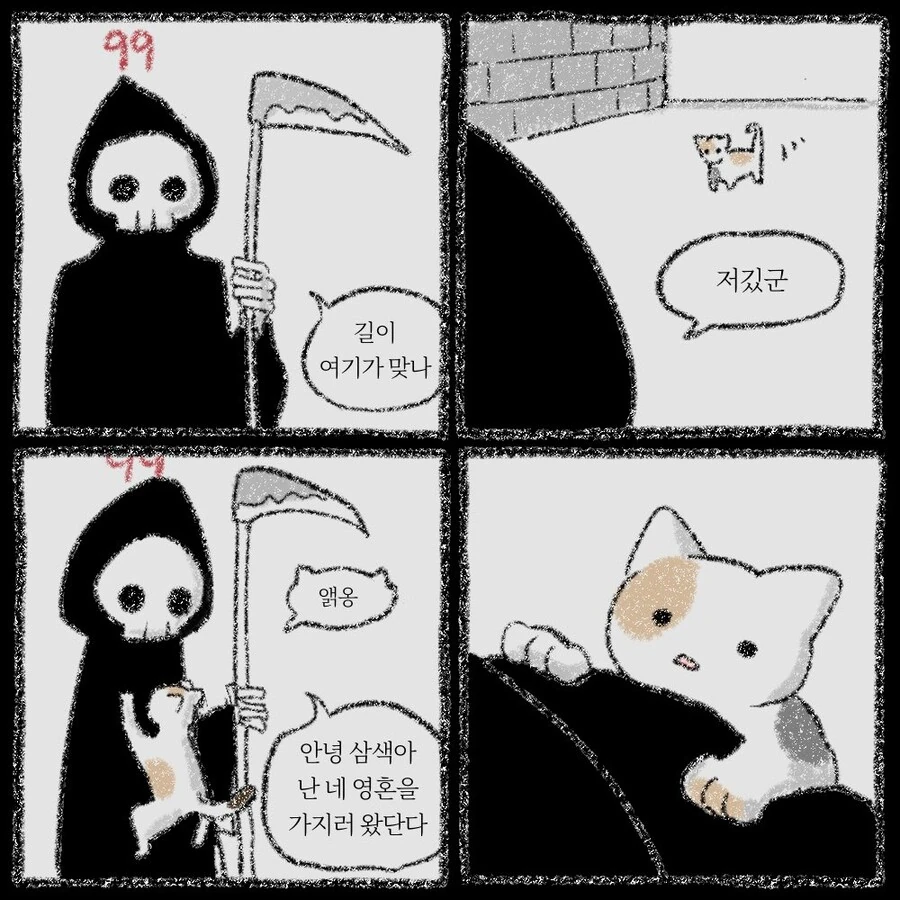 저승사자와 고양이.manhwa