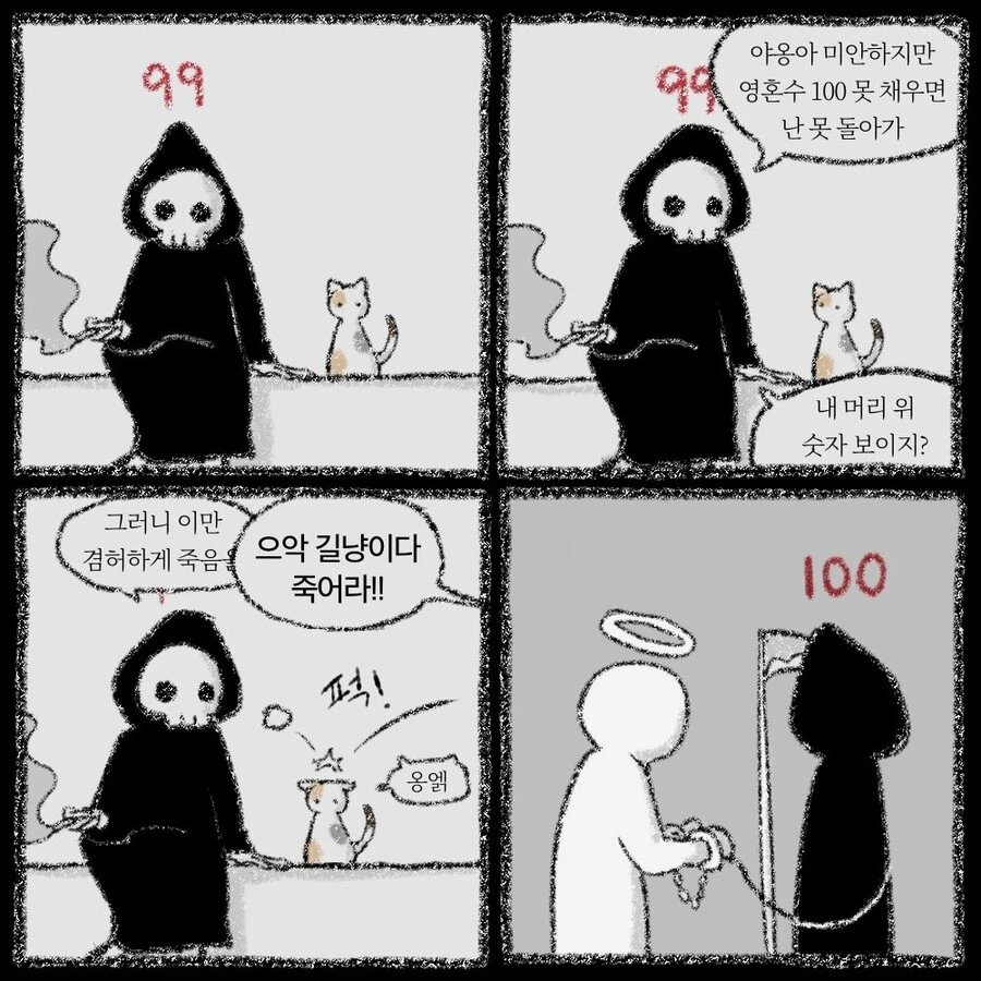저승사자와 고양이.manhwa - 이미지 3