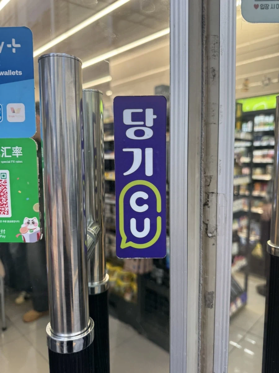 어느 CU편의점
