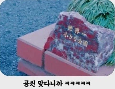 세상에서 가장 작은 공원.jpg - 이미지 4