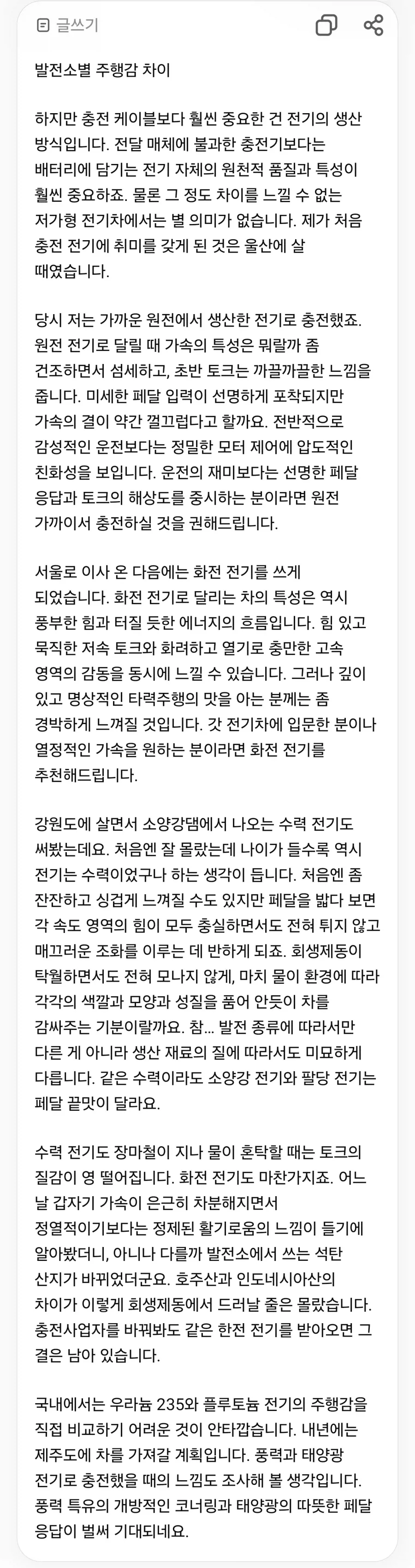 음향 덕후 발전소밈 전기차 버전.gpt
