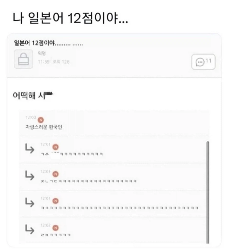 나 일본어 12점이야...
