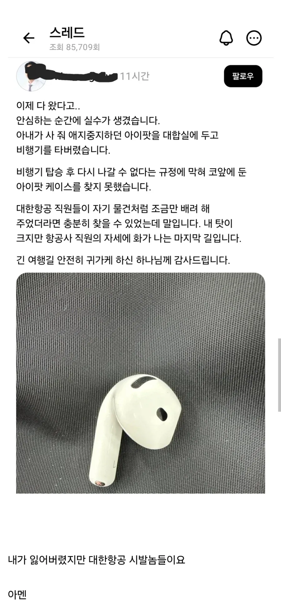"에어팟을 잃어버렸지만 하느님께 감사합니다"