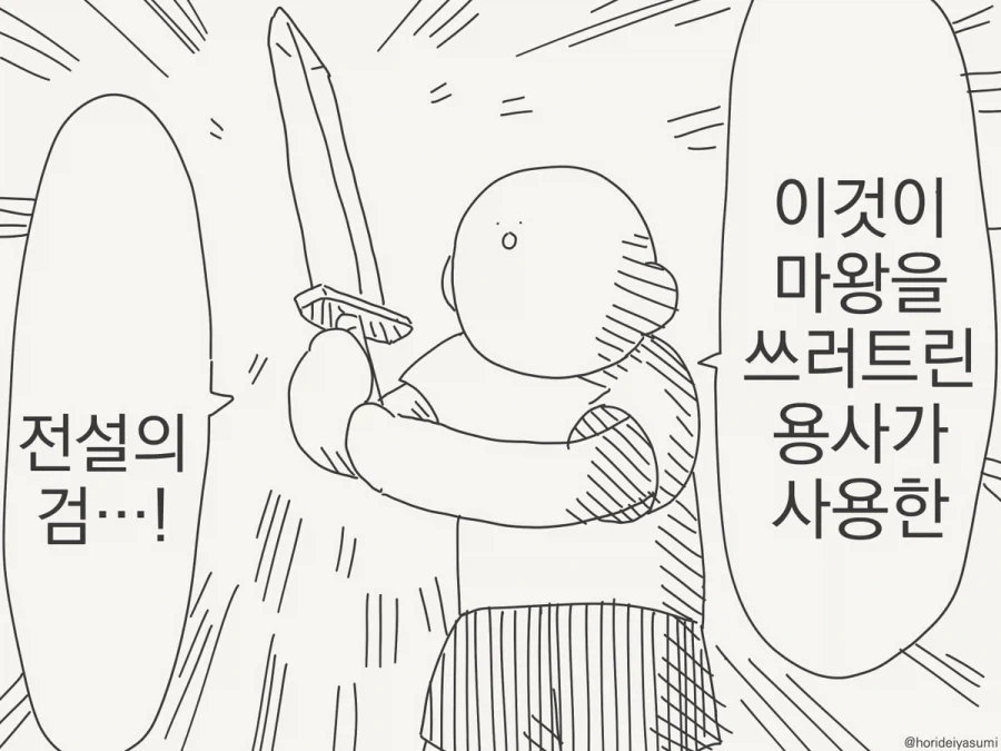 호리데이)용사가 사용한 전설의 검!!!