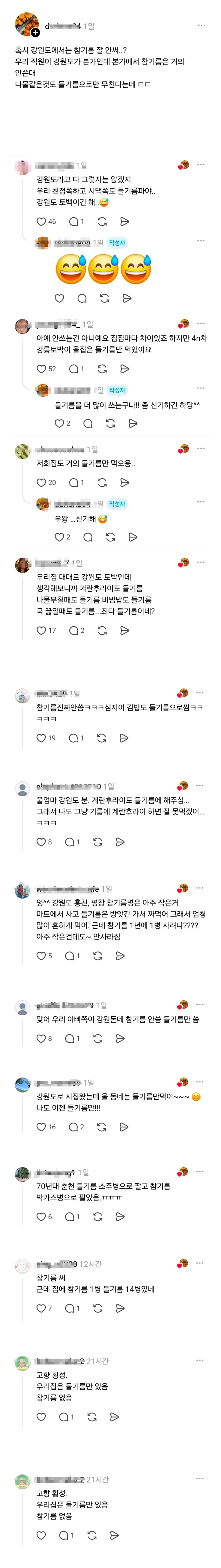 강원도는 참기름 안써?