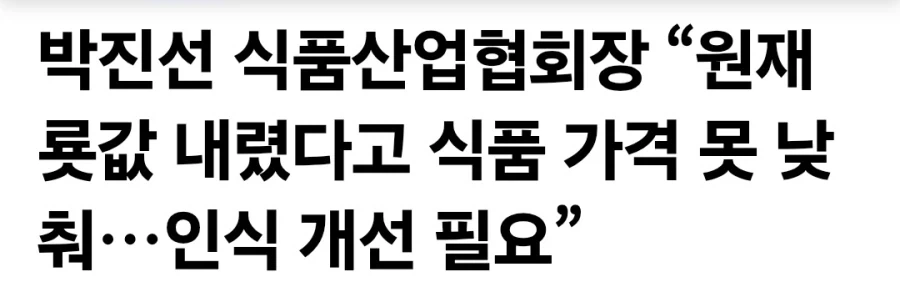 원재룟값 내렸다고 식품가격 못 낮춰 인식개선 필요