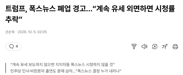 트럼프 폭스뉴스에 폐업 협박 " 계속 유세 외면하면 시청률 추락"