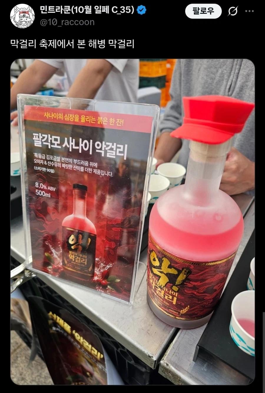 막걸리 축제에서 본 해병 막걸리.twit