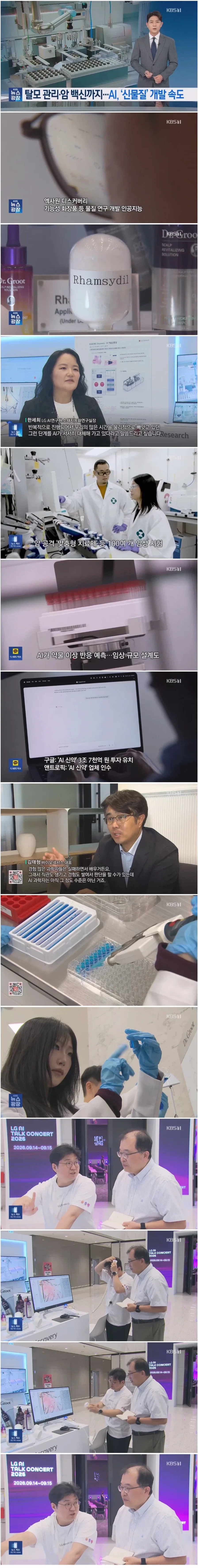 탈모 관리부터 암 백신까지 AI ‘신물질’ 개발 속도…한계는?