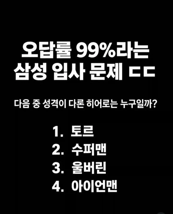 오답률 99%라는 삼성 입사 문제.jpg