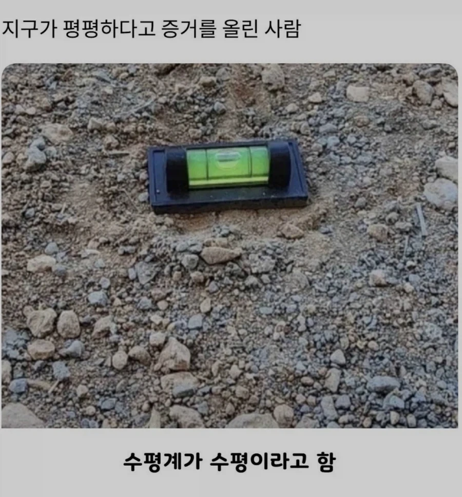 그들이 생각하는 지구가 평평한 이유